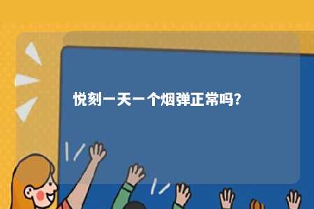 悦刻一天一个烟弹正常吗
？ 